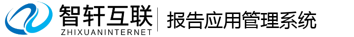报告应用管理系统